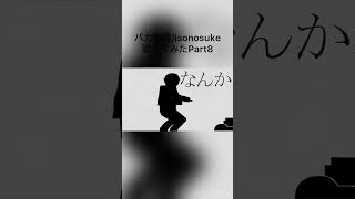 バカ通信歌ってみた #cover #歌ってみた #おすすめ #毎日投稿中 #新人歌い手 #isonosuke