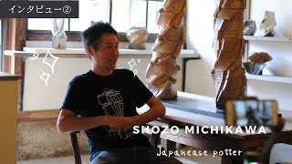 【Shozo Michikawa】インタビュー② オリジナルを作る