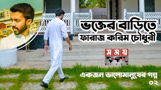 একজন উদ্যোক্তার মূল্য একজন রাজনীতিবিদের চেয়ে বেশি Faraaz Karim Chowdhury ! XOSS PEOPLE