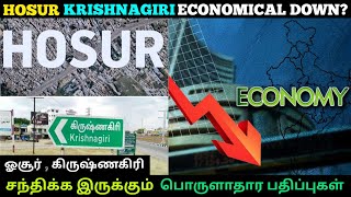 Hosur Krishnagiri Economical down ? | ஓசூர் கிருஷ்ணகிரி சந்திக்க இருக்கும் பொருளாதார பாதிப்புகள்