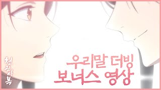 천관사복 우리말 더빙 보너스 영상