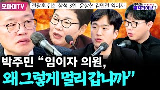 [곽수산의 정치라이브] 전광훈 집회 참석 3인 윤상현 김민전 임이자, 박주민 “임이자 의원, 왜 그렇게 멀리 갑니까” #박주민 #황희두 #안현주기자