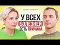 Психосоматика: ОПАСНЫЕ эмоции! Как исцелиться от болезней? Артем Толоконин.