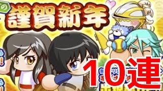 【パワプロアプリ】謹賀新年狙い打ちガチャ10連！【パワプロガチャ】