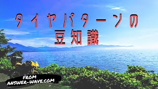 バイクのタイヤのパターン豆知識