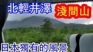 震撼的火山高原！在台灣這種地方不太多吧。一座火山的淺間山和被輕井澤・淺間高原。台湾には少ない風景です。迫力がある火山高原。火山である浅間山と北軽井沢・浅間高原。