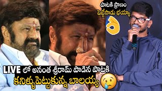 See How Balakrishna Emotional For Ananth Sriram Live Singing At Daaku Maharaaj SUCCESS MEET | APA