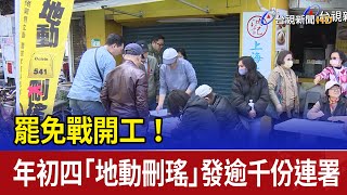 罷免戰開工！ 年初四「地動刪瑤」發逾千份連署