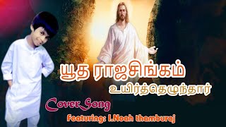 யூத இராஜ சிங்கம் உயிர்த்தெழுந்தார் cover song 💫