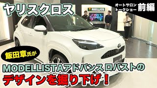 YARIS CROSS デモカートークショー #前編 東京オートサロン2021