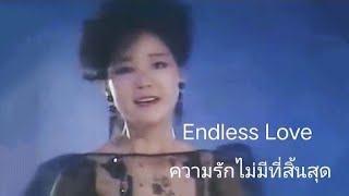 Endless Love - 鄧麗君 Teresa Teng เนื้อเพลง + แปลไทย