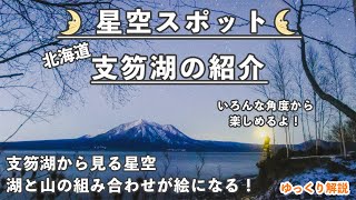 【札幌から1時間!!】支笏湖に星を見に行こう！【星景・星空スポット紹介】