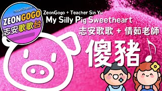 傻豬 ♬ 志安歌歌 廣東話冧冧歌 ♬ 歌詞版 ♬ ZeonGogo Cantonese Work \