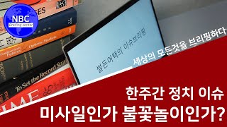 NBC TV | 이슈브리핑 2회 - 미사일인가 불꽃놀이인가