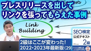 プレスリリースを出してリンクを張ってもらえた事例を紹介【２級はここが変わった！SEO検定2022・2023年最新版（29）】