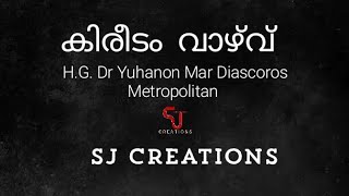 വിവാഹ കൂദാശയിലെ കിരീടം വാഴ്‌വിന്റെ ശുശ്രൂഷ Dr യൂഹാനോൻ മാർ ദിയസ്കോറോസ്   തിരുമേനി||Super Scene Studio