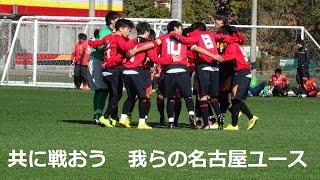 2015 名古屋U18個人チャント開幕前の復習用