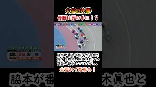 1月19日　大宮G3決勝　優勝は誰の手に！？　脇本が番手で佐々木眞也と競り！地元の武藤は佐々木悠葵の番手についたが...　大荒れで落車も！【競輪】　#shorts 　#競輪 #keirin #競輪選手