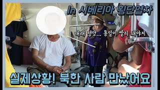 [시베리아횡단열차 EP2] 리얼 실제상황! 북한사람과 솔직대화 | 통일은? | Talking with North-Korean In Trans-Siberian Railroad