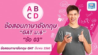 ภาษาอังกฤษ GAT ม.6 | ข้อ 3