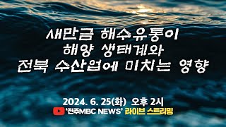 [🔴LIVE] 새만금 해수유통이 해양 생태계와 전북 수산업에 미치는 영향