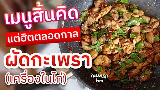 #เมนูสิ้นคิด แต่ฮิตตลอดกาล #ผัดกะเพรา เครื่องในไก่ #padkaprao