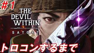 #1【絶望だらけの世界で希望を求めて/トロコンするまで(完了)】Nightの「The Devil Within: Satgat -ザ・デビル・ウィディン： サガット-」【生放送】