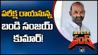 పరీక్ష రాయనున్న బండి సంజయ్ కుమార్! | BJP President Bandi Sanjay Kumar | Political Punch | 10TV News