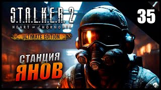 Прохождение S.T.A.L.K.E.R. 2 Сердце Чернобыля и Обзор [2K] Часть 35 - Станция Янов