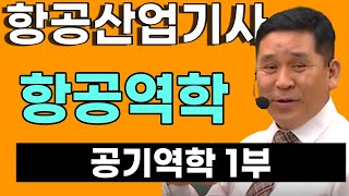 항공산업기사 필기 항공역학 - 공기역학 1부