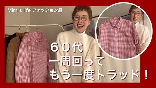 【60代一人暮らし】昔着た懐かしいトラッドを今風テイストでコーデ／加湿器に興味津々な猫