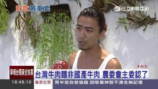 台灣牛肉麵非國產牛肉　農委會主委認了｜三立新聞台