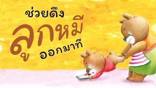 กุ๋งกิ๋ง | นิทานสนุกกับกุ๋งกิ๋ง เรื่อง ช่วยดึงลูกหมีออกมาที