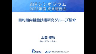 FY2023 AIPシンポジウム 目的指向基盤技術研究グループ紹介