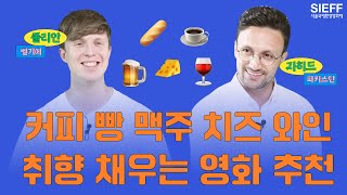 커피 애호가라면?☕ 맥주 러버라면?🍺 내 취향 기호식품 관련 영화 보고 감독과 이야기 나누며 더 깊게 사랑에 빠져보자🤍 | 서울국제환경영화제