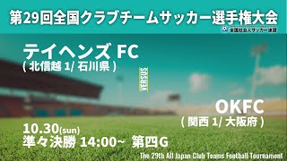 第29回全国クラブチームサッカー選手権大会｜準々決勝 マッチNo.12｜テイヘンズFC　vs　OK FC