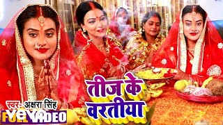 Akshara Singh, Rini Chandra - Teej k baratiya - Bhojpuri Video Song