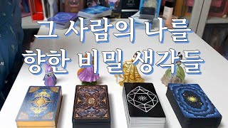 타로-그 사람의 나를 향한 비밀생각들은 무엇일까? 상세히 파헤쳐 드려요~