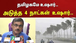 தமிழகமே உஷார்.. அடுத்த நான்கு நாட்களுக்கு உஷார்.. வானிலை மையம் எச்சரிக்கை