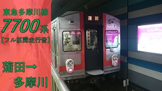 【鉄道走行音】東急7700系7912F 蒲田→多摩川 東急多摩川線 各停 多摩川行