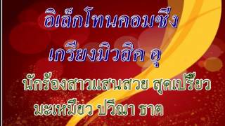 บันทึกการแสดงสด เกรียงมิวสิค อุดร มะเหมี่ยว ปวีณา ธาตุทอง