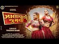 Zalavadi Zoomli || Trusha Rami ||  Teaser Video || Latest Gujarati Video Song || Hd Video