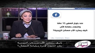 حكايات نهاد | ازاي الاب يقدر يسترد مسكن الزوجية بعد انتهاء فترة حضانة الاطفال؟