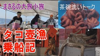 茶碗洗いトーク・タコ壺漁に密着