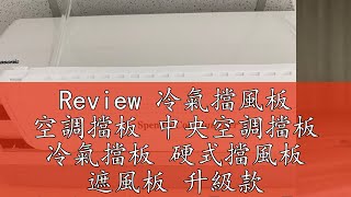 Review 冷氣擋風板 空調擋板 中央空調擋板 冷氣擋板 硬式擋風板 遮風板 升級款 空調伸縮擋風板【Z194】Color me