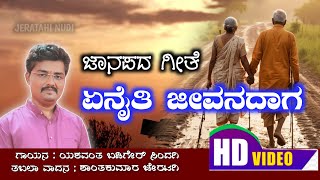 ಏನೈತಿ ಜೀವನದಾಗ ಹೋಗೋದೈತಿ ಮಣ್ಣಾಗ | ಜಾನಪದಗೀತೆ | ಯಶವಂತ ಬಡಿಗೇರ | yashavant badiger