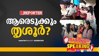 ആരെടുക്കും തൃശൂർ? | പൊതുജനം സ്പീക്കിങ് With Sujaya Parvathy | Pothujanam Speaking | Thrissur