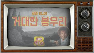 [1화]밥아저씨의 명화를 3분안에 감상한다! 그림을 그립시다 시즌10에피1 - '거대한 봉우리'