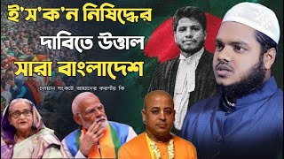 ই'স'ক'ন নিষিদ্ধের দাবিতে উত্তাল বাংলাদেশ । চলমান সংকটে আমাদের করণীয় কি। আব্দুল্লাহ বিন আব্দুর রাযযাক