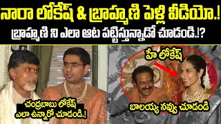 Nara Lokesh Brahmani Marrige Video | పెళ్లి లో బ్రాహ్మణి ని లోకేష్ ఎలా ఆట పట్టిస్తున్నాడో చూడండి |TT